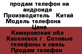 продам телефон на андроиде › Производитель ­ Китай › Модель телефона ­ guophone v19 › Цена ­ 1 500 - Кемеровская обл., Киселевск г. Сотовые телефоны и связь » Продам телефон   